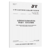 交通移动应急通信指挥系统  第1部分：总体技术要求（JT/T1007.1—2024） 商品缩略图2