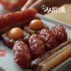 腊味小四喜 经典味道 配料干净 真材实料出真味 商品缩略图2