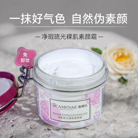 【双12大促】嘉媚乐净瑕琉光裸肌素颜霜  妆前懒人霜  裸妆脸部脖子免卸  身体素颜霜