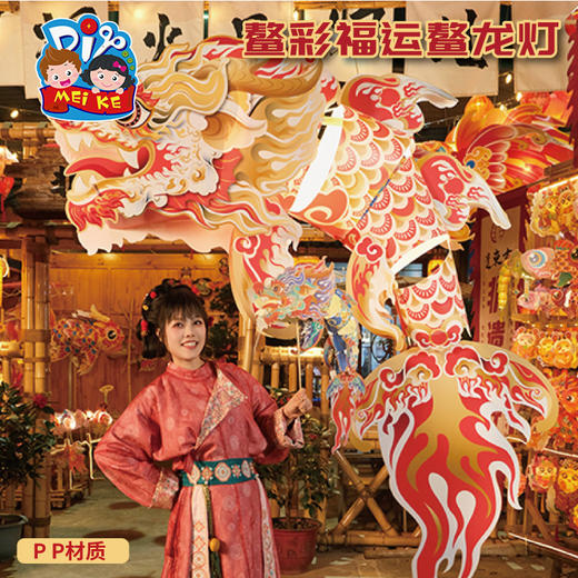 新年春节元旦盛彩福运鳌龙灯手工diy商场装饰儿童灯笼制作材料包 商品图3