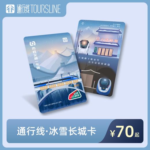 【百年丰碑】通行线·冰雪长城卡 商品图0