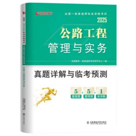 2025年一级建造师执业资格考试真题详解与临考预测（专业任选）优路教育 商品图11