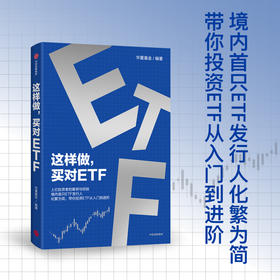 中信出版 | 这样做，买对ETF