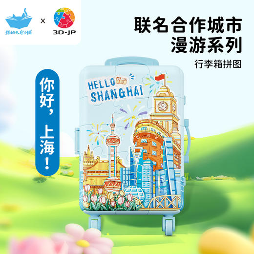 60片 行李箱拼图 FA1008 你好，上海！ 商品图0