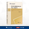 职业教育赋能脱贫致富的理论与实践研究/浙江省哲学社会科学规划后期资助课题成果文库/瞿连贵著/浙江大学出版社 商品缩略图0