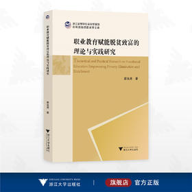 职业教育赋能脱贫致富的理论与实践研究/浙江省哲学社会科学规划后期资助课题成果文库/瞿连贵著/浙江大学出版社