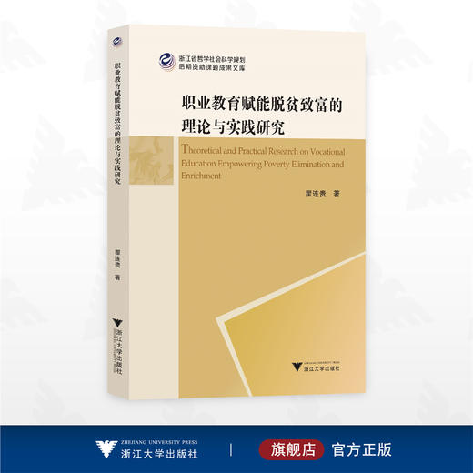 职业教育赋能脱贫致富的理论与实践研究/浙江省哲学社会科学规划后期资助课题成果文库/瞿连贵著/浙江大学出版社 商品图0