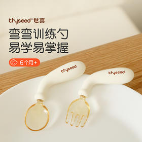 thyseed世喜弯弯训练勺