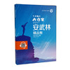 了不起的大作家安武林精品集 钟书图书fb上海大学出版社 安武林作品 中小学生课外书阅读书籍 商品缩略图1