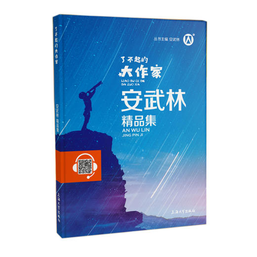了不起的大作家安武林精品集 钟书图书fb上海大学出版社 安武林作品 中小学生课外书阅读书籍 商品图1