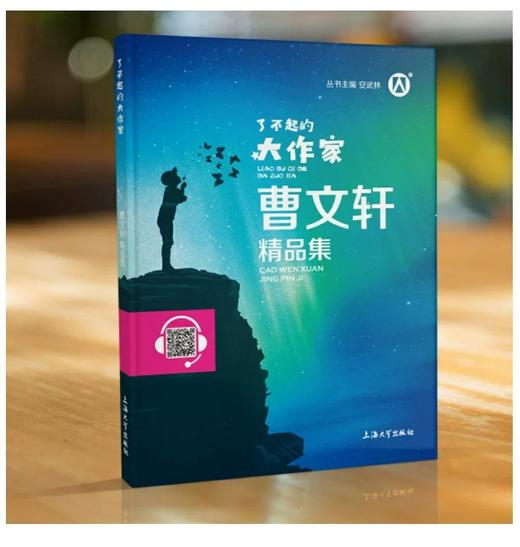 钟书图书了不起的大作家曹文轩精品集fb曹文轩小说阅读与鉴赏主编安武林阅读书籍上海大学出版社 商品图0
