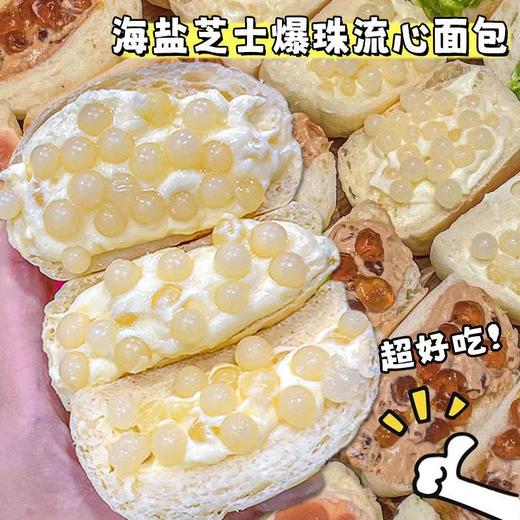 【口口爆浆❗️啵啵爆珠流心面包】美味海盐芝士/黑糖玛奇朵口味，代餐饱腹现做现发，一个就能满足，柔软棉润一口爱上，早餐代餐下午茶饱腹食品，流心手撕面包整箱高糕点零食L 商品图1