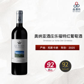 2020 Ornellaia Le Volte Dell Ornellaia 奥纳亚酒庄乐福特红葡萄酒