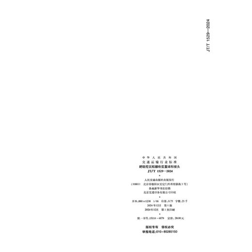 耙吸挖泥船艏吹装置球形接头（JT/T 1529—2024） 商品图1