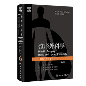 整形外科学：上肢与手外科卷，第4版 2024年12月参考书