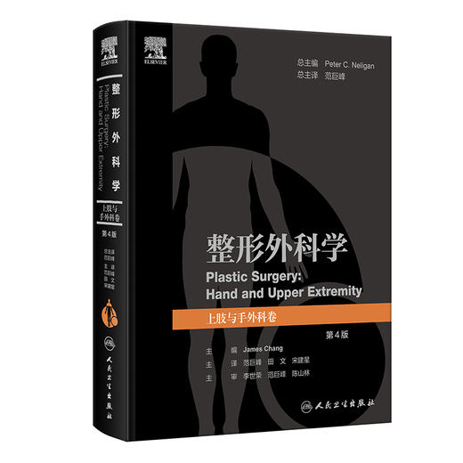 整形外科学：上肢与手外科卷，第4版 2024年12月参考书 商品图0