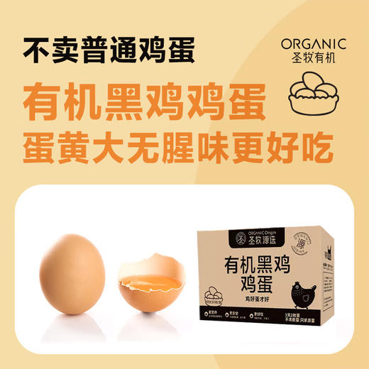 圣牧源选 有机黑鸡蛋30枚--LZY 商品图4