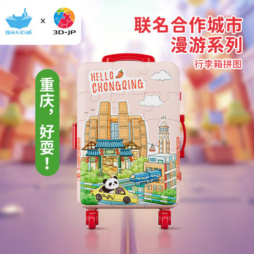 60片 行李箱拼图 FA1010 重庆，好耍！ 商品图0