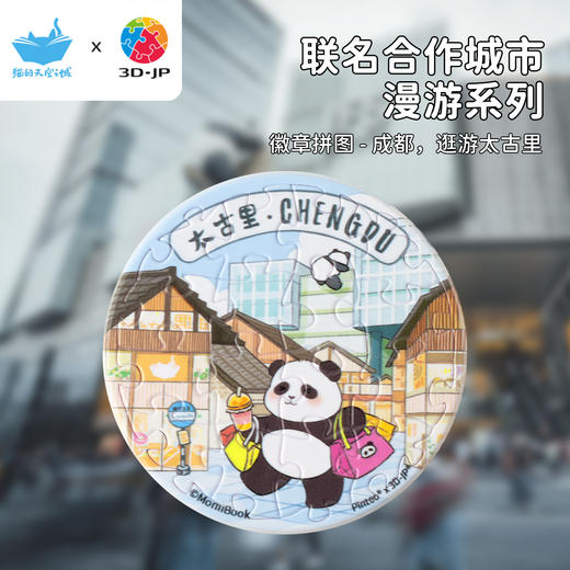 16片 徽章拼图 BD1148 成都，逛游太古里 商品图0