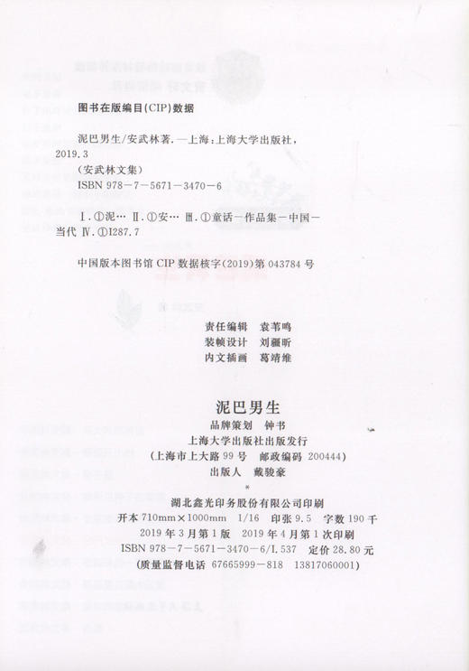 泥巴男生 安武林文集正版fb中小学生课外书阅读书籍 上海大学出版社 商品图2