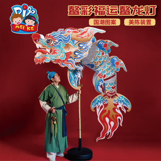 新年春节元旦盛彩福运鳌龙灯手工diy商场装饰儿童灯笼制作材料包 商品图1