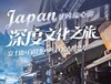 【上海出发】爸妈放心游8日 深度文化之旅精选航班富士山白川乡伊豆名古屋 商品缩略图0