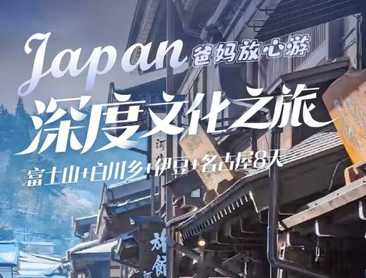 【上海出发】爸妈放心游8日 深度文化之旅精选航班富士山白川乡伊豆名古屋 商品图0