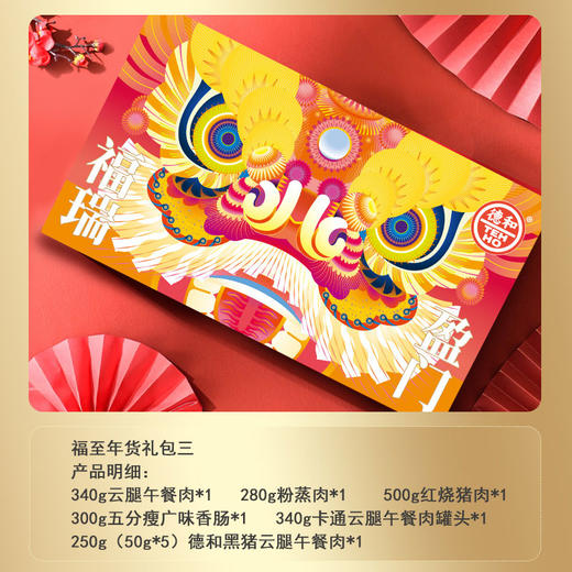 德和年货福至礼包 肉的组合礼包 五分瘦广味香肠 片装黑猪云腿午餐肉 红烧肉 卡通午餐肉 猪肉酱 年货礼盒#礼包 商品图1