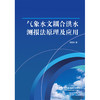 气象水文耦合洪水测报法原理及应用 商品缩略图0