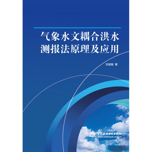 气象水文耦合洪水测报法原理及应用 商品图0