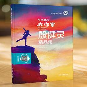 正版钟书图书 了不起的大作家 殷健灵精品集fb儿童文学故事童话故事书6-12岁课外阅读书籍 上海大学出版社 丛书主编安武林