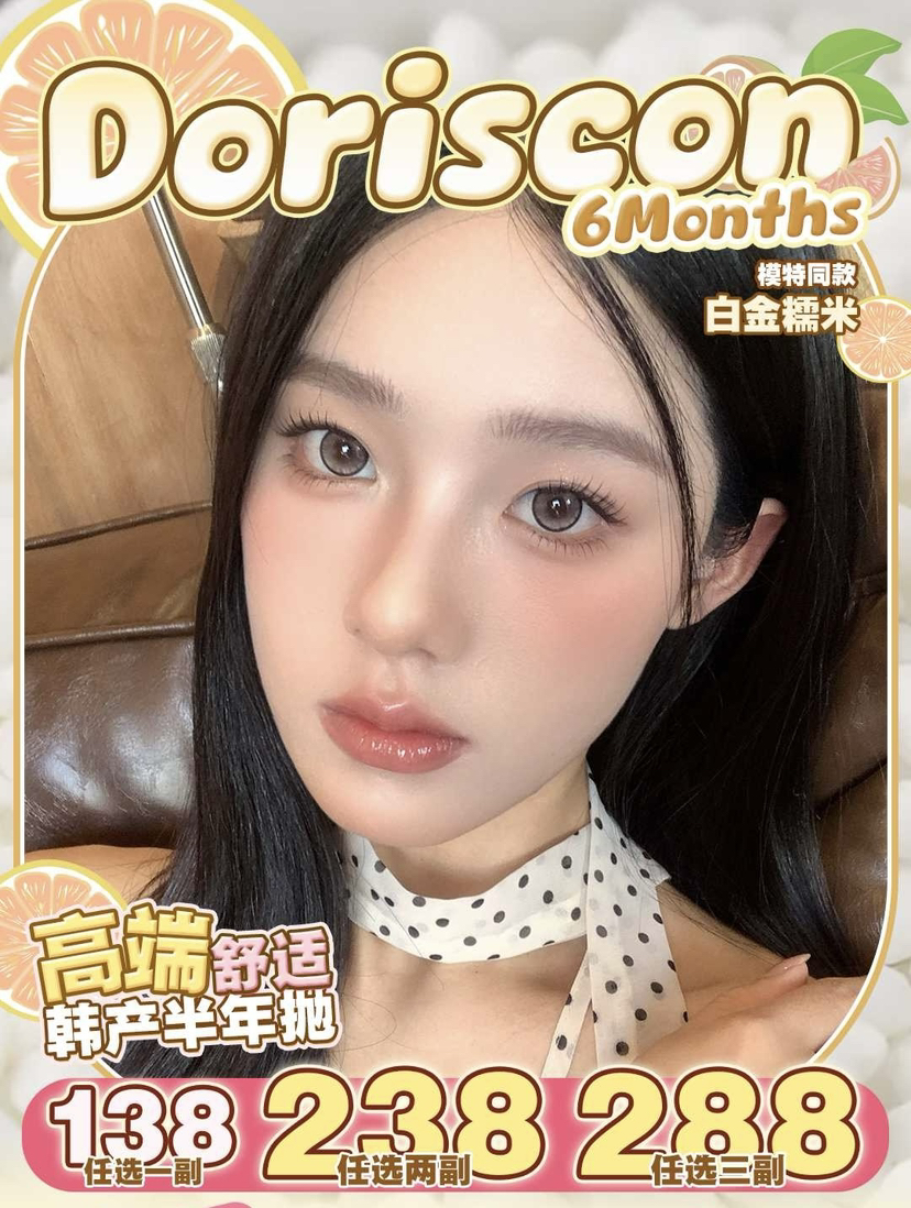 Doriscon半年抛活动拍这个 一副128 两副228 三副278