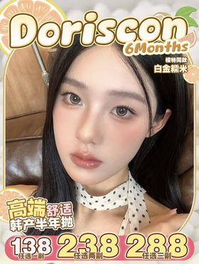 Doriscon半年抛活动拍这个 一副128 两副228 三副278