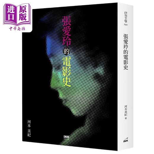 【中商原版】张爱玲的电影史 港台艺术原版 河本美纪 印刻文学生活杂志出版 商品图0