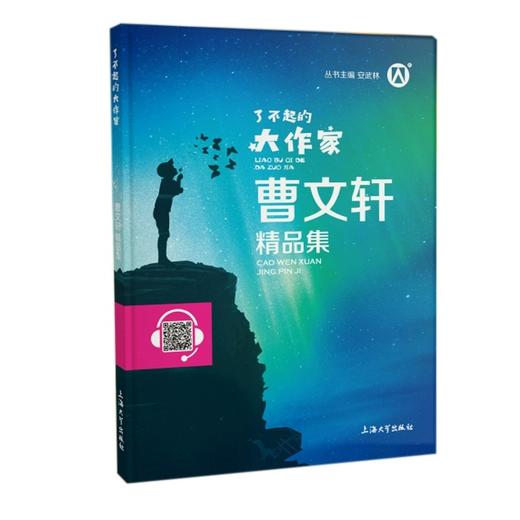 钟书图书了不起的大作家曹文轩精品集fb曹文轩小说阅读与鉴赏主编安武林阅读书籍上海大学出版社 商品图1