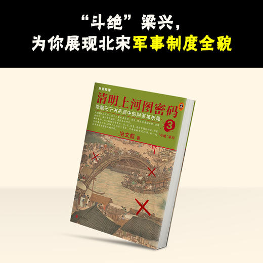 热播剧原著！《清明上河图密码》全6卷  | 畅销十年，历史悬疑佳作！ 824个人物原地复活，隐藏在千古名画中的阴谋与杀局，探究北宋灭亡笔记！ 商品图5