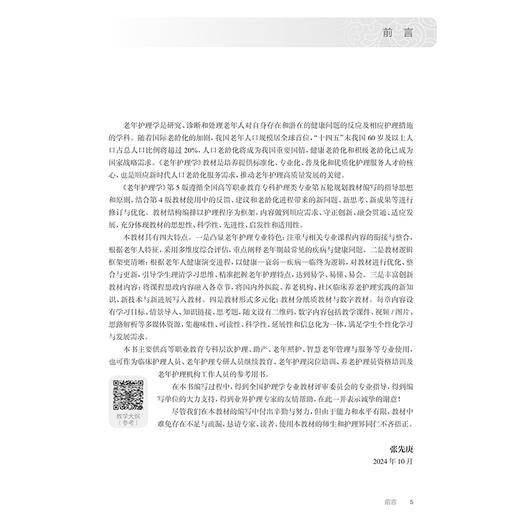 老年护理学 第5版 全国高等职业教育专科教材十四五规划教材 供护理助产专业用 张先庚主编 人民卫生出版社9787117368735 商品图2