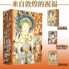 敦煌日历2025 特装刷边 赠四季迎福卡 敦煌研究院著 蛇来运转 瑞灵献福
