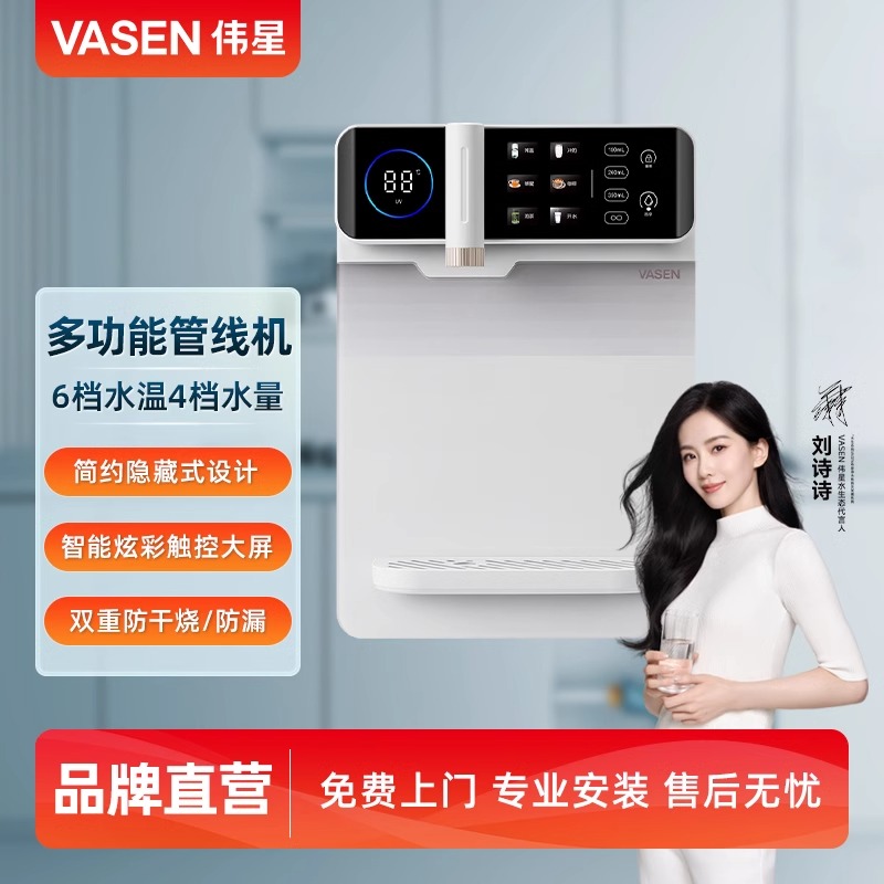 VASEN伟星 如意系列 多功能管线机六档水温四档水量防干烧壁挂式