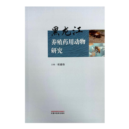 黑龙江养殖药用动物研究 旺建伟 主编 中国中医药出版社 书籍  商品图2