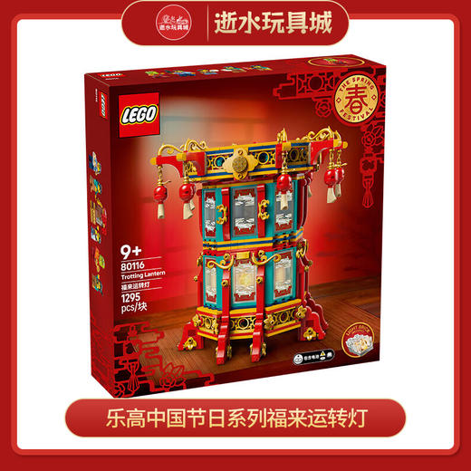 乐高积木L80116乐高中国节日系列福来运转灯 商品图0