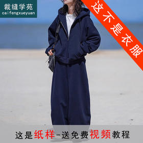 裁缝学苑AQ404日系复古秋冬开衫连帽卫衣纸样卫裤休闲套装打版裁剪