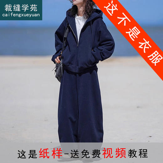 裁缝学苑AQ404日系复古秋冬开衫连帽卫衣纸样卫裤休闲套装打版裁剪 商品图0