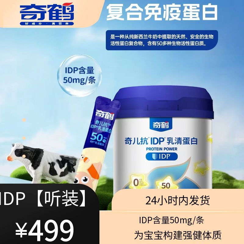 【奇鹤】奇儿抗IDP乳清蛋白（听装）