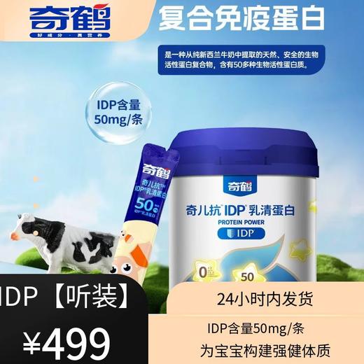 【奇鹤】奇儿抗IDP乳清蛋白（听装） 商品图0