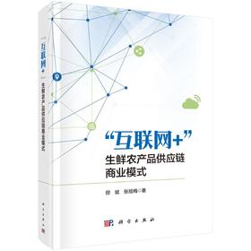 "互联网+"生鲜农产品供应链商业模式