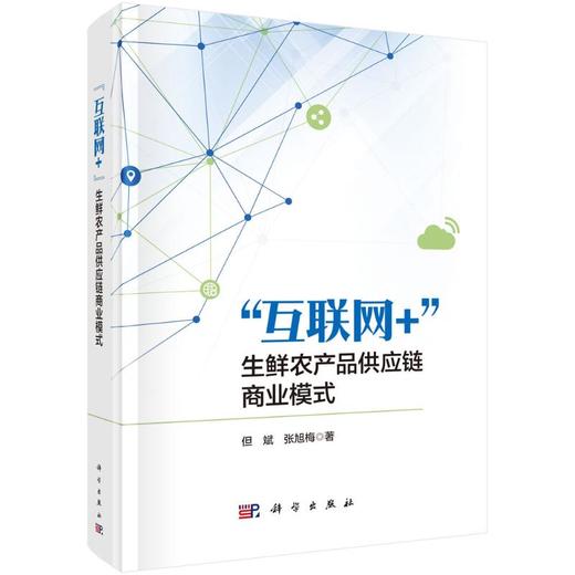 "互联网+"生鲜农产品供应链商业模式 商品图0