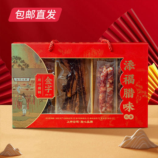 金字添福腊味礼盒606g【GY】【包邮直发】 商品图0