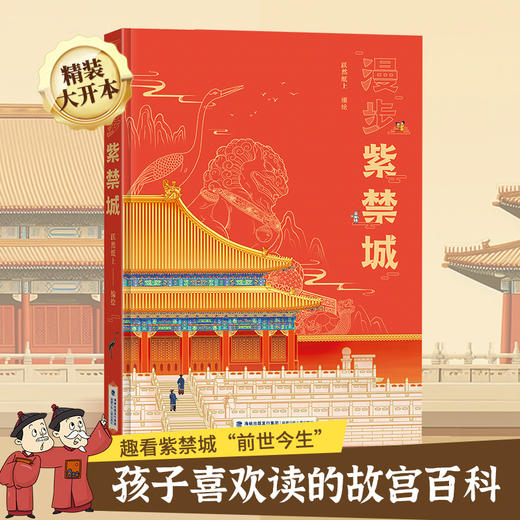 【青葫芦】漫步紫禁城 故宫儿童绘本6-12岁 精装大开本 商品图0