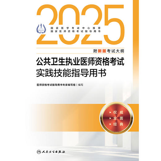 2025公共卫生执业医师资格考试实践技能指导用书 2024年12月考试用书 医师资格考试指导用书专家编写组 9787117371315 商品图1